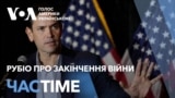 Заяви Рубіо про переговори, експертиза "чорних скриньок". ЧАС-TIME