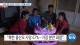 [VOA 뉴스] “북한 새해 신생아 1002명…사망률 낮춰야”