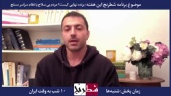 بخشی از برنامه شطرنج – حامد فرد: عده‌ای در خارج ایران سعی دارند جمهوری اسلامی را دموکرات نشان دهند