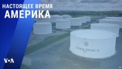 «Настоящее время. Америка» – 10 мая 2021