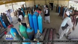 شیوع کرونا موجب رونق یک کارخانه تعطیل شده تولید اکسیژن در افغانستان شد