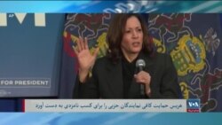 برنامه خبری سه شنبه آشنا:هریس موفق به کسب حمایت کافی نمایندگان حزب دموکرات شد