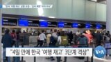 [VOA 뉴스] “한국 ‘여행 재고’ 상향 조정…‘입국 제한’ 아직 아냐”