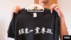 在英國倫敦舉行“抗爭的背後”展覽其中一件展品，一件T恤上印上“結束一黨專政”的字句。 (美國之音/鄭樂捷)