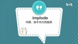 学个词 - implode