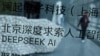 DeepSeek等AI领域的中国企业发展受到关注，也引起北京当局防止机密外泄的危机感。(路透社：2025年2月19日)