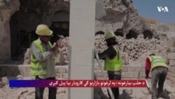 د حلب بیارغونه؛ په لرغونو بازارنو کې کاروبار بیا پيل کېږي 