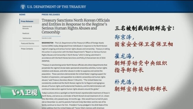 VOA连线(黄耀毅)：美国以违反人权与进行审查为由制裁朝鲜高官