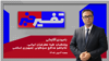 تفسیر خبر - پزشکیان علیه معترضان ایرانی، نتانیاهو مدافع سرنگونی جمهوری اسلامی 