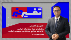 تفسیر خبر - پزشکیان علیه معترضان ایرانی، نتانیاهو مدافع سرنگونی جمهوری اسلامی 
