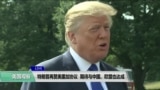 VOA连线(黄耀毅)：特朗普再赞美墨加协议，期待与中国、欧盟也达成类似协议