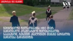 ამერიკა 60 წამში, 11 ივნისი 2019