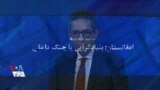 برنامه ویژه: افغانستان؛ بنیادگرایی یا جنگ داخلی