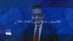 برنامه ویژه: افغانستان؛ بنیادگرایی یا جنگ داخلی