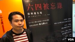 香港電影金像獎最佳導演歐文傑監製六四三十週年紀念短片。(美國之音湯惠芸)