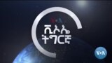 ፈነወ ድምጺ ኣመሪካ ቋንቋ ትግርኛ ነሓሰ 30,2022