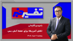 تفسیر خبر -   تلاش آمریکا برای حفظ آتش بس
