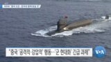 [VOA 뉴스] 국무부 “중국 도전…한국과 함께 맞설 것”