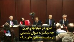 امروز در خیابانهای ایران چه می‌گذرد؛ عنوان نشستی در مؤسسه حقایق خاورمیانه