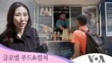 [글로벌 푸드&컬처] 건강에 좋은 햄버거를 푸드트럭에서? 