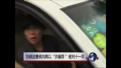 刘晓波妻弟刘晖以“诈骗罪 ”被判十一年 