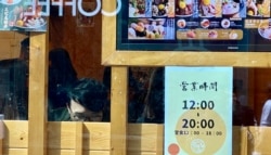 香港爆发OMICRON变种病毒社区感染，港府1月7日起加强防疫措施，餐厅食肆晚上6时后禁止堂食，有餐厅贴出告示，缩短营业时间 (美国之音/汤惠芸)