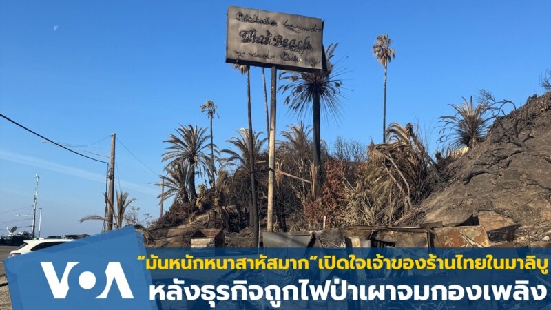 มันสาหัสมาก ! เปิดใจเจ้าของร้านไทยในมาลิบู หลังธุรกิจถูกไฟป่าจมกองเพลิง
