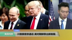 VOA连线：川普跟普京通话，美对朝鲜祭出新制裁