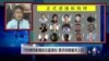 VOA连线：709律师家属前往最高检 要求保障基本人权