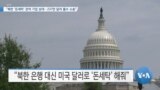 [VOA 뉴스] “북한 ‘돈세탁’ 관여 기업 상대…237만 달러 몰수 소송”