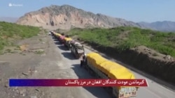 گیرماندن عودت کنندگان افغان در مرز پاکستان 