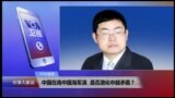 VOA连线(吴戈)：中国在南中国海军演，是否激化中越矛盾？