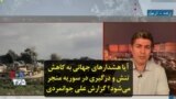 آیا هشدارهای جهانی به کاهش تنش و درگیری در سوریه منجر می‌شود؟ گزارش علی جوانمردی
