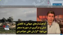 آیا هشدارهای جهانی به کاهش تنش و درگیری در سوریه منجر می‌شود؟ گزارش علی جوانمردی
