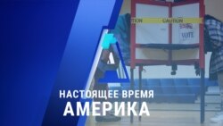 «Настоящее время. Америка» – 3 ноября 2020