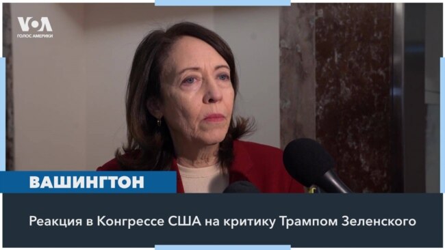 Как в Конгрессе реагировали на заявления президента США об Украине 