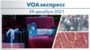 VOAэкспресс 24 декабря 2021 