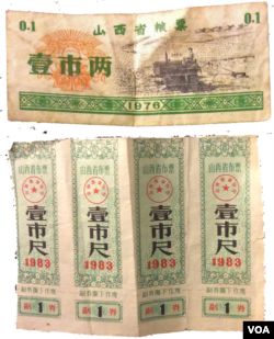中国计划经济时期的粮票和布票（美国之音海涛拍摄）
