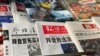 FILE - Newspapers are displayed at a newsstand in Beijing, China, Nov. 9, 2020.