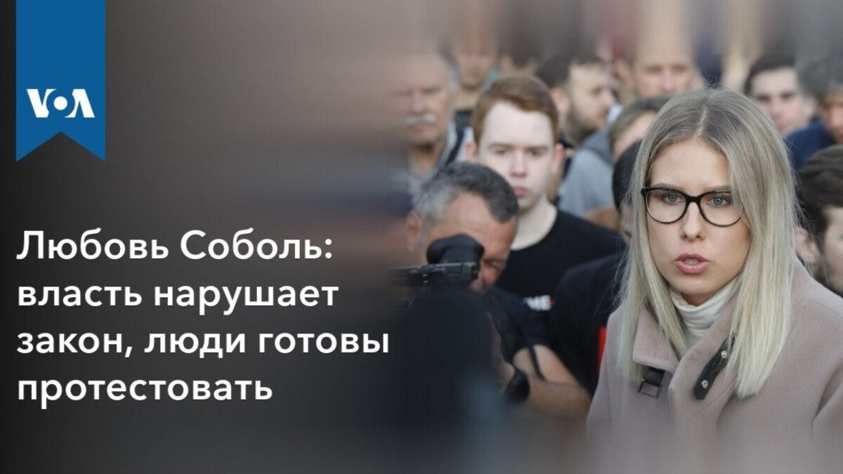 Любовь Соболь: власть нарушает закон, люди готовы протестовать