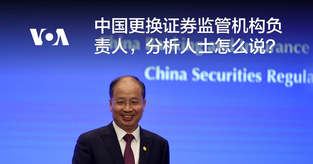 中国更换证券监管机构负责人，分析人士怎么说？