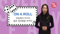 [Speak Easy] 계속해서 이기다 'On a roll'