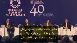 حضور مقامات بلندپایه سازمان ملل آمریکا و ۲۰ کشور جهان در پاکستان برای حمایت از صلح در افغانستان