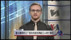 VOA连线：苹果公司富士康郑州工厂四天内发生两起工人死亡事件