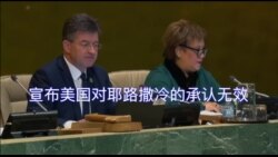 联合国投票宣布美国承认耶路撒冷无效