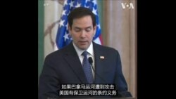 美舰免费过巴拿马运河问题起争议   卢比奥：美国在冲突中有义务保卫运河