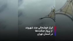  ابراز خوشحالی چند شهروند از پرواز جنگنده‌ها در آسمان تهران