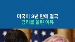 미국이 3년 만에 결국 금리를 올린 이유