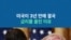 미국이 3년 만에 결국 금리를 올린 이유