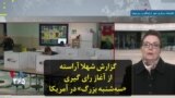 گزارش شهلا آراسته از آغاز رای گیری «سه‌شنبه بزرگ» در آمریکا
